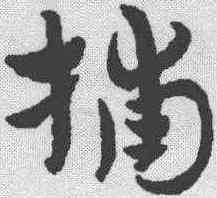 捕,趙孟𫖯 ,書法字典